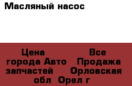 Масляный насос shantui sd32 › Цена ­ 160 000 - Все города Авто » Продажа запчастей   . Орловская обл.,Орел г.